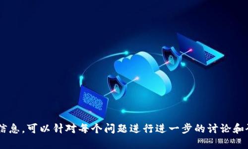 区块链和元宇宙是当今科技领域中的两个热门概念，二者在技术背景和应用场景上都有着密切的关联。下面是对这两个概念的详细解读。

什么是区块链？
区块链是一种分布式账本技术，数据以区块的形式存储，并通过密码学技术保证数据的安全性和不可篡改性。区块链的每一个“块”中包含了一批交易记录和一个指向前一个块的链接，从而形成一条链。这种结构保证了数据的透明性和公开性，参与者可以在没有信任第三方的情况下进行交易。

区块链的核心特征
1. 去中心化：区块链没有单一的管理机构，数据分散存储在网络中的多个节点上，这使得网络更加安全。
2. 不可篡改性：一旦信息被记录在区块链上，任何人都无法更改或删除这些信息。
3. 透明性：所有交易记录都可以公开查阅，提高了交易的可信度。

区块链的应用场景
区块链技术可以广泛应用于多个领域，例如数字货币（如比特币）、供应链管理、数字身份认证和智能合约等。在数字货币方面，区块链技术使得用户可以在没有中介的情况下进行交易。

什么是元宇宙？
元宇宙是一个结合现实世界与虚拟世界的全新数字空间，它通过增强现实（AR）、虚拟现实（VR）等技术，提供沉浸式的体验。用户可以在元宇宙中进行社交、游戏、工作及商业活动，这个概念旨在创造一个无缝的虚拟与现实结合的环境。

元宇宙的核心特征
1. 沉浸感：元宇宙利用VR/AR技术模拟真实世界，用户可以通过头戴设备与虚拟环境互动。
2. 持续性：元宇宙是一个持久的空间，不会因用户的离开而关闭，无论何时用户都能进入。
3. 跨平台：元宇宙不仅仅局限于某一特定的平台或设备，用户可以选择各种设备进入这个空间。

元宇宙的应用场景
元宇宙的应用涵盖了游戏、社交、教育、商业等多个领域。例如，在游戏中用户不仅可以游玩，还可以创造自己的内容；在教育方面，学校可以利用虚拟课堂进行互动学习。

区块链与元宇宙的关系
区块链技术为元宇宙的构建提供了基础设施。通过区块链，元宇宙中的数字资产（如虚拟土地、道具等）可以被安全地交易和验证。用户在元宇宙中的所有权和身份可以通过区块链技术得到保障，从而增强了信任度和参与感。

总结
区块链和元宇宙是相互依赖的重要概念。区块链为元宇宙提供了安全和透明的数据管理功能，而元宇宙则为区块链创造了更广泛的应用场景和可能性。理解这两个概念及其相互关系，可以更好地把握未来科技的发展方向。

---

### 相关问题

1. **区块链如何确保数据的安全性？**
   
   提及隐私保护、加密技术、共识机制等。

2. **元宇宙对未来社会的影响是什么？**

   探讨经济、教育、社交等方面的潜在变化。

3. **如何创建和体验元宇宙？**

   详述开发工具、设计理念、用户体验等。

4. **区块链在数字身份管理中的作用是什么？**

   讲述身份验证、用户隐私保护等。

5. **未来区块链和元宇宙的发展趋势如何？**

   分析市场、技术发展、潜在挑战等。

以上信息是区块链和元宇宙基础概念的介绍及其相互关系，并围绕可能相关的问题进行初步的思考和阐述。如需更详细的信息，可以针对每个问题进行进一步的讨论和研究。