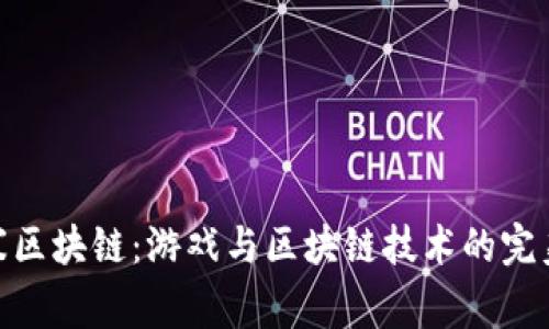 逆水寒区块链：游戏与区块链技术的完美结合