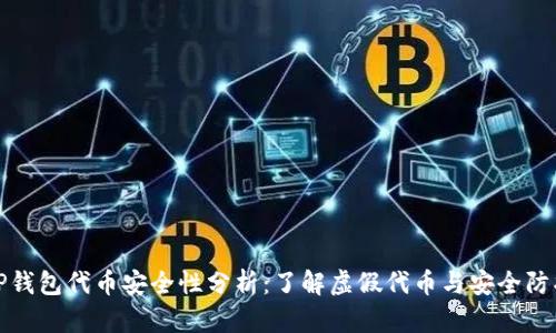 TP钱包代币安全性分析：了解虚假代币与安全防护