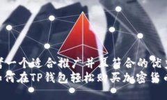 思考一个适合推广并且符合的优秀  : 如何在TP钱