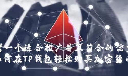 思考一个适合推广并且符合的优秀  
: 如何在TP钱包轻松购买加密货币