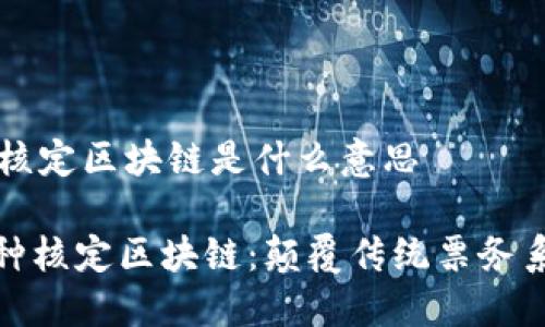 ### 票种核定区块链是什么意思

#### 票种核定区块链：颠覆传统票务系统的新技术