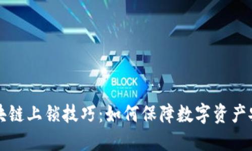 区块链上锁技巧：如何保障数字资产安全