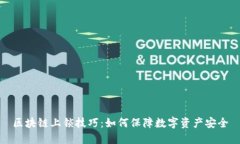 区块链上锁技巧：如何保障数字资产安全
