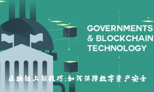 区块链上锁技巧：如何保障数字资产安全