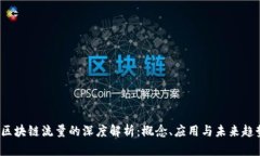  区块链流量的深度解析：概念、应用与未来趋势