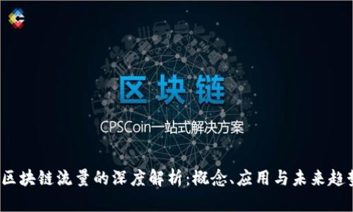  区块链流量的深度解析：概念、应用与未来趋势