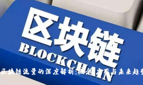  区块链流量的深度解析：概念、应用与未来趋势