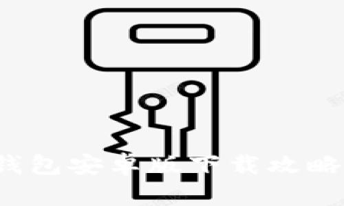 2023年TP钱包安卓版下载攻略与使用指南