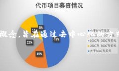 区块链互助是一个结合了区块链技术与互助保障