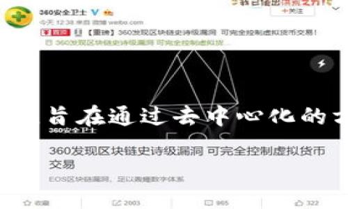 区块链互助是一个结合了区块链技术与互助保障理念的概念，旨在通过去中心化的方式实现资源的共享和互助。以下是详细的介绍及相关内容。

### 区块链互助：重塑保障模式的创新实践