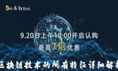 区块链技术的所有特征详细解析