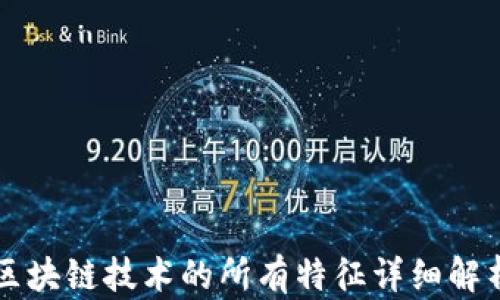 
区块链技术的所有特征详细解析