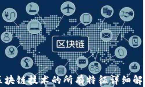 
区块链技术的所有特征详细解析