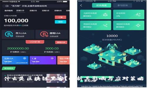 什么是区块链黑客？解析其影响与应对策略