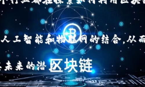 区块链的“前世”通常指的是区块链技术发展的历史背景和演变过程。要理解这一点，我们需要从几个关键的技术和概念入手，这些理念和技术为区块链的诞生奠定了基础。

### 1. 加密货币的兴起
区块链技术的第一个重要应用是比特币，它于2009年由一个化名为中本聪的人发明。比特币的基本理念是提供一种去中心化的货币，不依赖于任何政府或金融机构。为了实现这一点，中本聪构建了一个使用加密技术保护安全的交易记录系统，这个系统就是区块链。

### 2. 分布式计算与点对点网络
在区块链技术诞生之前，分布式计算和点对点网络的概念已经发展了一段时间。像Napster这样的文件共享服务演示了如何在用户之间直接共享数据，而无需中介。这种去中心化的思维方式为区块链奠定了基础，让人们意识到可以在没有中央服务器的情况下实现数据共享和传输。

### 3. 密码学的演变
区块链技术的安全性主要依赖于密码学。早在区块链出现之前，许多加密算法和协议已经被广泛应用于信息安全领域，特别是在电子支付和通信方面。这些技术为区块链中的数据加密和身份验证提供了必要的支持。

### 4. 可靠性与透明度的需求
随着互联网的发展，数据泄露和信息伪造的问题日益严重，公众对数据的可靠性和透明度的要求也越来越高。区块链技术通过其不可篡改的特性，为用户提供了一种新的数据存储和交易方式，确保交易记录的真实性和透明度。这在金融、医疗、供应链等各个领域都有广泛的应用前景。

### 5. 电子货币与数字资产
在区块链技术发展之前，已经有多个电子货币和数字资产的尝试。如E-gold和Liberty Reserve等，这些尝试存在着中心化管理的缺陷，导致了许多问题。区块链则通过去中心化的方式解决了这些问题，使得数字资产可以在没有中介的情况下进行安全交易。

### 案例分析
例如，早期的比特币是由一小部分技术人员和加密货币爱好者推动的。随着时间的推移，区块链逐渐被认知为一个更广泛的技术框架，适用于各种应用场景，比如智能合约、去中心化金融（DeFi）、供应链管理等。

### 相关问题探讨
1. **区块链的工作原理是什么？**
   区块链作为一种分布式账本技术，其基本原理在于将交易记录以“区块”的形式存储在一个不断延伸的链上。每个区块包含一组交易数据，以及对前一个区块的哈希引用，从而构建成一个提高安全性的数据链。

2. **区块链与传统数据库的区别？**
   虽然区块链和传统数据库都用于存储数据，但它们之间有本质的区别。区块链是去中心化的，具备不可篡改性和透明性，而传统数据库则往往是中心化的，数据存储权限受到严格控制，并且容易受到攻击或篡改。

3. **区块链的安全性如何保证？**
   区块链的安全性主要依赖于其去中心化的结构、密码学算法以及共识机制。在区块链网络中，所有参与者都持有一份交易账本的拷贝，任何对数据的篡改都需获得网络大多数节点的同意，这样就大大降低了安全风险。

4. **区块链技术的应用场景有哪些？**
   区块链技术的应用范围非常广泛，包括金融服务（如加密货币）、供应链管理、身份验证、医疗数据存储、知识产权保护等。每个行业都在探索如何利用区块链来提高效率、减少成本以及增强数据安全性。

5. **区块链未来的发展趋势是什么？**
   随着技术的不断进步，区块链也在不断演变。未来的区块链可能会更加注重绿色可持续性、隐私保护、跨链互操作性以及与人工智能和物联网的结合，从而实现更广泛和深入的应用。

上述问题是理解区块链前世及其影响的重要切入点，深入探讨这些问题可以帮助我们更好地理解当前区块链技术的发展及其未来的潜力。