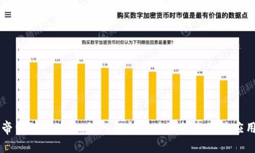 帝师讲区块链：深入解析区块链技术及其应用