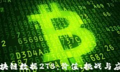 理解区块链数据2TB：价值、挑战与应用前景