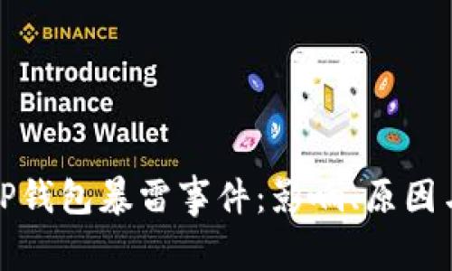 深度解析TP钱包暴雷事件：影响、原因与应对措施