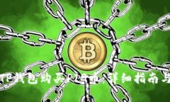 如何使用TP钱包购买PIG币：详细指南与注意事项