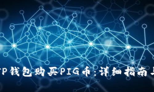 如何使用TP钱包购买PIG币：详细指南与注意事项