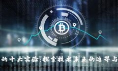 区块链的十大实验：探索技术未来的边界与可能
