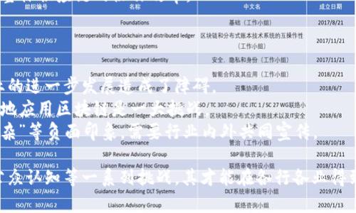 华为区块链计算资源解析：未来数字经济的核心引擎
keywords华为, 区块链, 计算资源, 数字经济/keywords

随着数字经济的发展，区块链技术越来越多地被应用到各个领域，而华为作为全球领先的科技公司，在区块链领域也有着显著的布局和进展。华为的区块链计算资源不仅关注技术的领先性，还强调其在实际应用中的高效性和安全性。本文将深入探讨华为区块链计算资源的概念、功能、应用场景以及未来发展趋势。

什么是华为区块链计算资源
华为区块链计算资源是指华为利用其强大的云计算能力、网络技术和数据解决方案，提供的全生命周期区块链服务。这些服务包括但不限于区块链网络的搭建、智能合约的开发与部署、数据存储与处理等。华为区块链服务通过其云平台，允许企业和开发人员在自助服务的基础上，快速构建和部署区块链应用。

华为区块链计算资源的特点
华为区块链计算资源的主要特点包括高可用性、可扩展性、安全性和便捷性。具体来说：
ul
  listrong高可用性：/strong华为的云计算服务具备强大的稳定性和安全性，保证区块链应用在高负载的情况下仍然能够可靠运行。/li
  listrong可扩展性：/strong华为能够根据市场需求的变化，快速调整计算资源，以支持大规模区块链网络的创建和应用。/li
  listrong安全性：/strong华为注重数据安全，通过云服务建立端到端的安全策略，确保用户数据的安全传输与存储。/li
  listrong便捷性：/strong通过华为的用户界面，用户可以轻松进行区块链应用的创建、管理与监控。/li
/ul

华为区块链计算资源的应用场景
华为区块链计算资源在多个行业的应用场景中都展现出其强大的价值，以下是几个典型的应用实例：
ul
  listrong供应链管理：/strong通过区块链追踪产品从生产到消费者的每一个环节，提升供应链的透明度。/li
  listrong金融服务：/strong在金融领域，华为的区块链技术用于资产交易、跨境支付等，提高交易的安全性与效率。/li
  listrong身份认证：/strong利用区块链技术提供用户身份的去中心化管理，防止身份盗窃。/li
  listrong版权保护：/strong区块链能够为数字内容提供不可篡改的版权信息，保护创作者的权益。/li
/ul

未来发展趋势
未来，华为区块链计算资源将继续与AI、大数据、物联网等技术相结合，推动更广泛的应用场景发展。此外，随着政府对区块链技术的支持与推动，华为的区块链计算资源将成为数字经济重要的基础设施。


  可能相关的问题
  ol
    li华为区块链计算资源如何影响数字经济？/li
    li与其他科技公司相比，华为在区块链技术上有何优势？/li
    li华为的区块链计算资源是否适用于初创公司？/li
    li区块链技术在供应链管理中的具体应用有哪些？/li
    li未来区块链技术的发展可能遇到哪些挑战？/li
  /ol


华为区块链计算资源如何影响数字经济？
华为区块链计算资源的影响力主要表现在以下几个方面：
首先，它为企业提供了一种去中心化的数据管理方式，这不仅提高了交易的效率，还降低了成本。企业能够通过华为的区块链服务，快速实施数字化转型，进而提升在全球市场中的竞争力。
其次，华为的技术促进了数据共享，增强了不同企业之间的合作。通过区块链，企业可以在保护自身利益的同时，享有数据带来的共同收益，这为数字经济的健康发展奠定了基础。
最后，华为区块链计算资源还能够助力政府数字化治理。通过透明化的区块链技术，政府可以在提供公共服务时更高效、更安全，从而提升公共管理水平和市民满意度。

与其他科技公司相比，华为在区块链技术上有何优势？
华为在区块链技术上的优势主要表现在其强大的技术背景和丰富的行业经验。
首先，华为在通信和网络基础设施领域的深厚技术积累，使得其区块链解决方案在部署速度、运行稳定性等方面具有优势。同时，华为所提供的全生命周期服务也涵盖了区块链应用所需的方方面面。
其次，华为在AI和云计算领域的优势，亦使其能够为区块链应用提供额外的智能化支持和数据处理能力。这种跨界整合的能力是其他科技公司所难以比拟的。
最后，华为优越的客户服务体系以及丰富的合作伙伴生态系统，能够有效降低企业在使用区块链技术过程中的风险，帮助客户更顺利地实现技术转型。

华为的区块链计算资源是否适用于初创公司？
华为的区块链计算资源适用于各类企业，包括初创公司。这主要得益于其灵活的商业模式和使用便捷的服务。
初创公司通常面临资金和技术经验的双重挑战，而华为的云平台提供了按需计费模式，初创公司可以根据自身的资金情况灵活选用计算资源，而无需进行高额的前期投资。
此外，华为提供的完备的技术文档和支持服务，对于初创公司技术团队的快速学习和应用非常有帮助。这不仅能降低初创公司的技术实现成本，还能加速产品的市场化进程。

区块链技术在供应链管理中的具体应用有哪些？
区块链技术在供应链管理中的应用主要体现在以下几个方面：
首先，区块链可以提供供应链环节的透明度，企业可以实时追踪产品的生产、运输及销售环节。这种透明性不仅可以提高生产效率，还能有效防止假冒伪劣商品的产生。
其次，区块链技术能够实现智能合约，自动执行双方在交易中的约定，比如通过预设条款来自动转移货物和款项，减少人工操作带来的风险和成本。
再者，区块链的去中心化特性使得各个参与方能够共享数据，这在供应链中尤其重要。不同公司之间的数据孤岛问题得以解决，提高了整体供应链的协作效率。

未来区块链技术的发展可能遇到哪些挑战？
虽然区块链技术正在快速发展，但在未来，其可能面临以下几个挑战：
首先，技术标准的缺乏将是一个主要问题。目前，尚未形成统一的区块链技术标准，不同平台和应用之间的互操作性非常有限，这对行业的进一步发展造成了障碍。
其次，区块链技术的法律和合规问题同样需要关注。各国的法律法规对区块链技术的应用有不同的限制，如何在法律框架内安全、合法地应用区块链是一大挑战。
最后，公众对区块链技术的理解和信任程度尚需提升。尽管区块链具有透明和不可篡改的特性，但在一些人眼中仍存在“不透明”和“复杂”等负面印象，需要行业内外共同宣传。

综上所述，华为区块链计算资源作为推动数字经济发展的重要力量，其未来的发展潜力无疑是巨大的。然而，只有克服技术、法律以及公众认知等一系列挑战，其才能在各行各业得到更广泛的应用与认可。