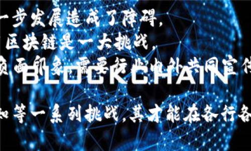 华为区块链计算资源解析：未来数字经济的核心引擎
keywords华为, 区块链, 计算资源, 数字经济/keywords

随着数字经济的发展，区块链技术越来越多地被应用到各个领域，而华为作为全球领先的科技公司，在区块链领域也有着显著的布局和进展。华为的区块链计算资源不仅关注技术的领先性，还强调其在实际应用中的高效性和安全性。本文将深入探讨华为区块链计算资源的概念、功能、应用场景以及未来发展趋势。

什么是华为区块链计算资源
华为区块链计算资源是指华为利用其强大的云计算能力、网络技术和数据解决方案，提供的全生命周期区块链服务。这些服务包括但不限于区块链网络的搭建、智能合约的开发与部署、数据存储与处理等。华为区块链服务通过其云平台，允许企业和开发人员在自助服务的基础上，快速构建和部署区块链应用。

华为区块链计算资源的特点
华为区块链计算资源的主要特点包括高可用性、可扩展性、安全性和便捷性。具体来说：
ul
  listrong高可用性：/strong华为的云计算服务具备强大的稳定性和安全性，保证区块链应用在高负载的情况下仍然能够可靠运行。/li
  listrong可扩展性：/strong华为能够根据市场需求的变化，快速调整计算资源，以支持大规模区块链网络的创建和应用。/li
  listrong安全性：/strong华为注重数据安全，通过云服务建立端到端的安全策略，确保用户数据的安全传输与存储。/li
  listrong便捷性：/strong通过华为的用户界面，用户可以轻松进行区块链应用的创建、管理与监控。/li
/ul

华为区块链计算资源的应用场景
华为区块链计算资源在多个行业的应用场景中都展现出其强大的价值，以下是几个典型的应用实例：
ul
  listrong供应链管理：/strong通过区块链追踪产品从生产到消费者的每一个环节，提升供应链的透明度。/li
  listrong金融服务：/strong在金融领域，华为的区块链技术用于资产交易、跨境支付等，提高交易的安全性与效率。/li
  listrong身份认证：/strong利用区块链技术提供用户身份的去中心化管理，防止身份盗窃。/li
  listrong版权保护：/strong区块链能够为数字内容提供不可篡改的版权信息，保护创作者的权益。/li
/ul

未来发展趋势
未来，华为区块链计算资源将继续与AI、大数据、物联网等技术相结合，推动更广泛的应用场景发展。此外，随着政府对区块链技术的支持与推动，华为的区块链计算资源将成为数字经济重要的基础设施。


  可能相关的问题
  ol
    li华为区块链计算资源如何影响数字经济？/li
    li与其他科技公司相比，华为在区块链技术上有何优势？/li
    li华为的区块链计算资源是否适用于初创公司？/li
    li区块链技术在供应链管理中的具体应用有哪些？/li
    li未来区块链技术的发展可能遇到哪些挑战？/li
  /ol


华为区块链计算资源如何影响数字经济？
华为区块链计算资源的影响力主要表现在以下几个方面：
首先，它为企业提供了一种去中心化的数据管理方式，这不仅提高了交易的效率，还降低了成本。企业能够通过华为的区块链服务，快速实施数字化转型，进而提升在全球市场中的竞争力。
其次，华为的技术促进了数据共享，增强了不同企业之间的合作。通过区块链，企业可以在保护自身利益的同时，享有数据带来的共同收益，这为数字经济的健康发展奠定了基础。
最后，华为区块链计算资源还能够助力政府数字化治理。通过透明化的区块链技术，政府可以在提供公共服务时更高效、更安全，从而提升公共管理水平和市民满意度。

与其他科技公司相比，华为在区块链技术上有何优势？
华为在区块链技术上的优势主要表现在其强大的技术背景和丰富的行业经验。
首先，华为在通信和网络基础设施领域的深厚技术积累，使得其区块链解决方案在部署速度、运行稳定性等方面具有优势。同时，华为所提供的全生命周期服务也涵盖了区块链应用所需的方方面面。
其次，华为在AI和云计算领域的优势，亦使其能够为区块链应用提供额外的智能化支持和数据处理能力。这种跨界整合的能力是其他科技公司所难以比拟的。
最后，华为优越的客户服务体系以及丰富的合作伙伴生态系统，能够有效降低企业在使用区块链技术过程中的风险，帮助客户更顺利地实现技术转型。

华为的区块链计算资源是否适用于初创公司？
华为的区块链计算资源适用于各类企业，包括初创公司。这主要得益于其灵活的商业模式和使用便捷的服务。
初创公司通常面临资金和技术经验的双重挑战，而华为的云平台提供了按需计费模式，初创公司可以根据自身的资金情况灵活选用计算资源，而无需进行高额的前期投资。
此外，华为提供的完备的技术文档和支持服务，对于初创公司技术团队的快速学习和应用非常有帮助。这不仅能降低初创公司的技术实现成本，还能加速产品的市场化进程。

区块链技术在供应链管理中的具体应用有哪些？
区块链技术在供应链管理中的应用主要体现在以下几个方面：
首先，区块链可以提供供应链环节的透明度，企业可以实时追踪产品的生产、运输及销售环节。这种透明性不仅可以提高生产效率，还能有效防止假冒伪劣商品的产生。
其次，区块链技术能够实现智能合约，自动执行双方在交易中的约定，比如通过预设条款来自动转移货物和款项，减少人工操作带来的风险和成本。
再者，区块链的去中心化特性使得各个参与方能够共享数据，这在供应链中尤其重要。不同公司之间的数据孤岛问题得以解决，提高了整体供应链的协作效率。

未来区块链技术的发展可能遇到哪些挑战？
虽然区块链技术正在快速发展，但在未来，其可能面临以下几个挑战：
首先，技术标准的缺乏将是一个主要问题。目前，尚未形成统一的区块链技术标准，不同平台和应用之间的互操作性非常有限，这对行业的进一步发展造成了障碍。
其次，区块链技术的法律和合规问题同样需要关注。各国的法律法规对区块链技术的应用有不同的限制，如何在法律框架内安全、合法地应用区块链是一大挑战。
最后，公众对区块链技术的理解和信任程度尚需提升。尽管区块链具有透明和不可篡改的特性，但在一些人眼中仍存在“不透明”和“复杂”等负面印象，需要行业内外共同宣传。

综上所述，华为区块链计算资源作为推动数字经济发展的重要力量，其未来的发展潜力无疑是巨大的。然而，只有克服技术、法律以及公众认知等一系列挑战，其才能在各行各业得到更广泛的应用与认可。