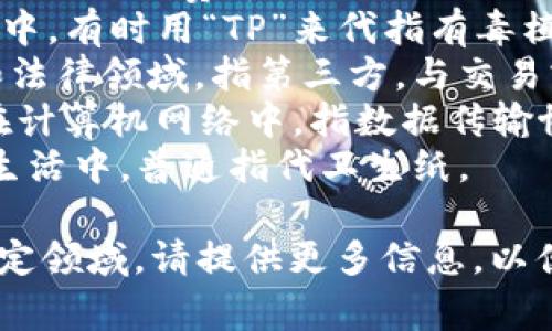 “TP”可以指代多种事物，具体含义因上下文而异。以下是一些常见的“TP”的含义：

1. **Top Performance**：在运动或比赛中，指的是最佳表现或最高水平。
2. **Toxic Plant**：在植物学中，有时用“TP”来代指有毒植物。
3. **Third Party**：在商业和法律领域，指第三方，与交易或合同没有直接关系的其他方。
4. **Transfer Protocol**：在计算机网络中，指数据传输协议。
5. **Toilet Paper**：在日常生活中，普通指代卫生纸。

如果你有特定的上下文或者特定领域，请提供更多信息，以便我给出更准确的解释。