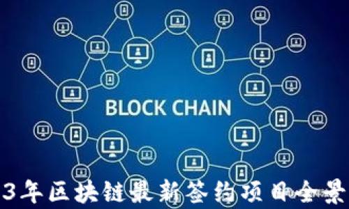 
2023年区块链最新签约项目全景分析