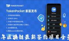 2023年区块链最新签约项目全景分析