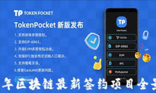 
2023年区块链最新签约项目全景分析