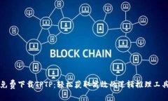 免费下载TPTP：轻松获取高效的逻辑推理工具