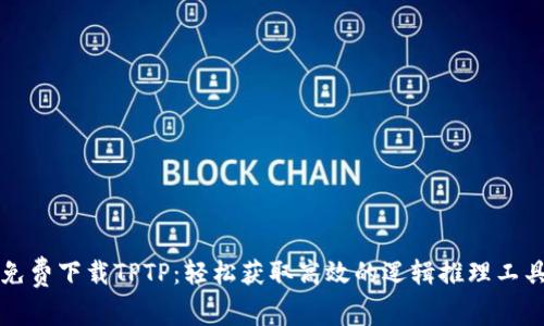 免费下载TPTP：轻松获取高效的逻辑推理工具