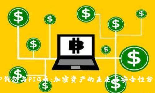 TP钱包与PIG币：加密资产的未来与安全性分析
