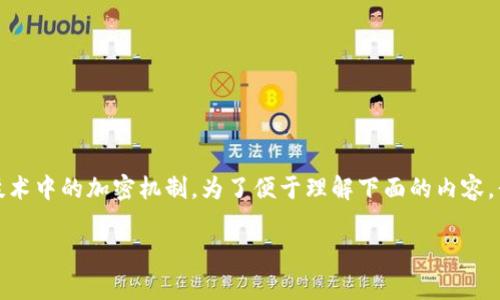 区块链密码模块是一个较为专业的概念，通常涉及到区块链技术中的加密机制。为了便于理解下面的内容，我将根据您的请求提供一个关于区块链密码模块的详细介绍。

### 区块链密码模块解析：安全性与隐私保护的核心