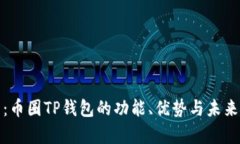 全面解析：币圈TP钱包的功能、优势与未来发展趋