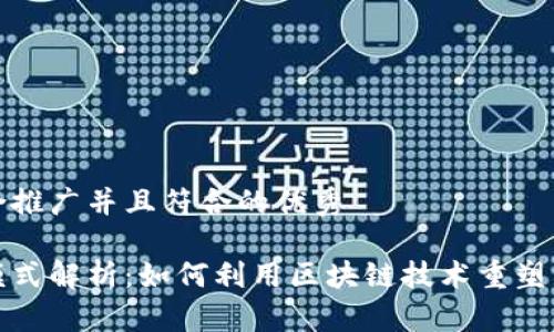 思考一个适合推广并且符合的优秀
小米区块链模式解析:如何利用区块链技术重塑智能硬件生态