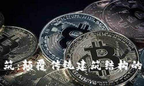 区块链建筑：颠覆传统建筑结构的新兴理念