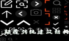 区块链建筑：颠覆传统建筑结构的新兴理念