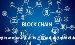 国内区块链的现状与未来：深度解析中国区块链