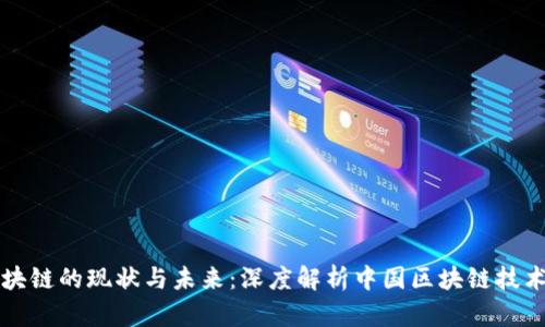 国内区块链的现状与未来：深度解析中国区块链技术的发展