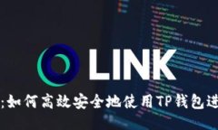```xmlTP钱包交易详解：如何高效安全地使用TP钱包