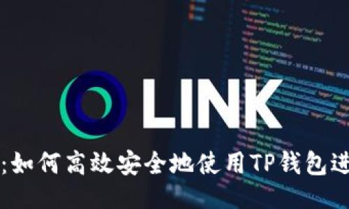 ```xml
TP钱包交易详解：如何高效安全地使用TP钱包进行加密资产交易