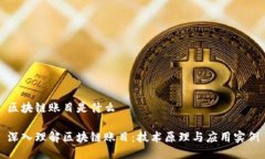 区块链账目是什么深入理解区块链账目：技术原