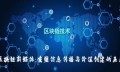 区块链新媒体：重塑信息传播与价值创建的未来