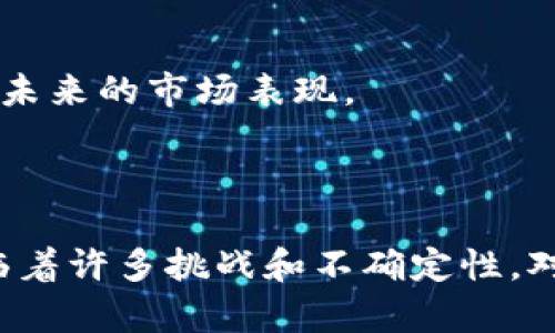 区块链产业发展是指围绕区块链技术的应用、产业链的建立以及相关市场的成长与演变。这一过程包括了技术的研发与创新、应用场景的扩展、产业政策的支持、市场需求的变化以及投资与融资的动态等多个方面。以下是对区块链产业发展的一些详细解析。

### 区块链产业发展背景

区块链作为一种去中心化的分布式账本技术，自2008年比特币的诞生以来，逐渐引起了全球的广泛关注。随着技术的进步和应用场景的拓展，区块链不再仅仅是数字货币的基础，而是逐渐渗透到金融、医疗、供应链管理、版权保护等各个行业。

#### 1. 技术演进

区块链技术经历了多个阶段的发展，从最初的比特币区块链到现在的以太坊、Hyperledger、EOS等各种区块链平台，不断演进。智能合约、跨链技术和Layer 2解决方案等的出现，进一步丰富了区块链的功能和应用场景。

#### 2. 应用场景拓展

区块链技术的应用场景非常广泛，包括但不限于金融服务、数字身份、供应链金融、物联网、数字资产管理等。这些场景展示了区块链技术在各个领域的潜力，推动了相关产业的发展。

### 区块链产业发展现状

在全球范围内，区块链产业正在快速发展。许多国家和地区纷纷出台政策支持区块链技术的发展。此外，越来越多的企业开始探索区块链技术的应用，以提升其运营效率、降低成本。

#### 1. 投资与融资情况

随着区块链技术的成熟，越来越多的投资机构开始关注这一领域。许多初创公司得到了风险投资的支持，市场上的区块链项目层出不穷，有些甚至在短时间内获得了巨额融资。

#### 2. 政策支持

一些国家如中国、美国、欧洲国家等，均已推出相应的政策支持区块链产业的发展。从基础研究到应用推广，政策的支持为区块链的发展提供了良好的外部环境。

### 未来展望

未来的区块链产业将更加成熟，应用领域也将更加广泛。以下是一些可能的趋势：

#### 1. 产业链整合

随着技术的成熟，区块链产业链的各个环节将会更加紧密地结合，包括从技术研发、应用开发到市场推广的多方面协作，形成系统性的产业生态。

#### 2. 与传统产业融合

区块链技术将与传统行业深度融合，推动产业升级。例如，在金融领域，区块链可以与AI、大数据等新技术结合，提高效率和透明度。

#### 3. 政府与企业合作

未来，政府与企业之间的合作将更加频繁，政府将在推动区块链项目实施方面发挥重要作用，为企业提供政策支持和资金帮助。

### 相关问题讨论

在讨论区块链产业发展时，以下五个相关问题通常会被提出：

#### 问题一：区块链产业发展面临哪些挑战？

区块链产业在快速发展的同时，也面临着诸多挑战，这些挑战主要体现在技术、法律监管、市场接受度等方面。

##### 技术挑战

区块链技术本身仍在不断发展中，存在着诸多未解决的问题，例如：技术的安全性、可扩展性、隐私保护等。如何解决这些技术难题，是推动区块链产业发展的关键。许多区块链网络在交易速度和处理能力上存在瓶颈，这影响了其大规模应用的可能性。

##### 法律和监管挑战

许多国家对区块链技术和加密货币的监管尚未明确，导致市场的不确定性。缺乏明确的法律法规可能导致市场参与者的谨慎和犹豫，从而减缓技术的推广和应用。同时，许多区块链项目面临法律合规性的问题，监管机构的态度变化可能会对项目的发展产生重大影响。

##### 市场接受度

虽然区块链技术拥有巨大的潜力，但是其市场接受度仍然有限。许多企业对区块链技术的理解仍不够深入，对其实际应用的效果持观望态度。因此，教育市场、宣传区块链的实际案例和应用场景显得尤为重要。

#### 问题二：区块链技术的安全性如何保障？

区块链技术虽然因其分布式和去中心化的特性被广泛认为安全，但实际操作中仍然存在安全隐患。确保安全性是区块链技术进一步推广的重要前提。

##### 共识机制的作用

区块链的安全性在很大程度上依赖于其共识机制。不同的区块链网络采用不同的共识算法，例如工作量证明（PoW）、权益证明（PoS）、委托权益证明（DPoS）等。这些机制通过保证网络中节点的一致性和透明性，确保区块链的数据安全。

##### 智能合约的安全性

智能合约作为区块链应用的重要组成部分，其安全性同样至关重要。许多智能合约由于代码缺陷而遭受攻击，导致资金损失。因此，在部署智能合约前，进行严格的代码审计和测试是必不可少的。

##### 网络攻击的防护

区块链网络可能面临多种攻击方式，包括51%攻击、Sybil攻击等。为了解决这些问题，网络设计者需要通过提升网络的去中心化程度和检测异常行为等手段来增强网络的安全性。

#### 问题三：区块链在金融行业的应用前景如何？

区块链技术在金融行业的应用潜力巨大，已经开始对传统金融体系产生深远的影响。

##### 跨境支付

区块链可以显著提高跨境支付的效率，通过去中心化的方式减少中介机构，从而降低交易成本和时间。利用区块链技术的跨境支付解决方案越来越受到金融机构的青睐，如Ripple等项目。

##### 供应链金融

通过区块链技术，可以实现对供应链的透明化管理，提升供应链金融的效率。各方参与者可以实时跟踪交易信息，减少信息的不对称性，从而降低交易风险。

##### 数字资产管理

区块链支持对各种金融资产（如股票、债券、衍生品等）的数字化和 tokenization，能够实现资产的高效管理和流通。数字资产的兴起为金融市场带来了新的机遇，同时也催生了新的监管挑战。

#### 问题四：企业如何实施区块链技术？

区块链技术的实施在企业内部需要经过周密的策划和执行，特别是对于传统企业而言，需要克服许多障碍。

##### 制定战略

首先，企业需要充分理解区块链的基本概念和潜在应用场景，进而制定明确的区块链战略。这包括识别具体的业务需求、确定目标和关键绩效指标等。

##### 选择合适的技术方案

企业在实施区块链技术时，需要根据自身需求选择合适的区块链平台和技术方案。选择公有链、私有链还是联盟链，应根据自己的业务性质和安全性需求来决定。

##### 团队培训与人才引进

企业需要对内部员工进行区块链技术培训，提升团队的技术能力。此外，引入具有丰富区块链经验的人才将对项目的成功实施起到重要作用。

#### 问题五：如何评估区块链技术的投资价值？

在考虑将资金投入区块链项目时，投资者需要综合评估项目的价值与风险。

##### 市场需求分析

投资者应首先分析市场需求，了解区块链技术在相关行业的应用前景。如果市场对区块链技术的需求大，项目的成功概率将会增加。

##### 团队背景与项目经验

项目团队的背景、经验和专业性对投资价值评估至关重要。一个拥有强大背景和技术实力的团队，往往能够使项目在实施过程中减少不确定性，提高成功概率。

##### 技术的可行性与创新性

评估项目的技术架构、可行性以及创新性是判断投资价值的重要因素。项目是否解决了行业痛点，是否具有竞争优势可能直接影响到其未来的市场表现。

### 结论

区块链产业的发展是一个复杂而多元的过程，随着技术的不断进步和应用场景的拓展，行业的前景将更加广阔。然而，在此过程中也面临着许多挑战和不确定性。对于企业和投资者而言，理解区块链产业的现状与发展趋向，掌握核心技术与市场动态，才能抓住这一新兴领域的机遇，实现更大的价值。