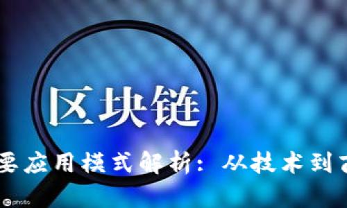 区块链三种主要应用模式解析: 从技术到商业的全景视角