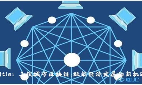 Title: 三线城市区块链：赋能经济发展的新机遇