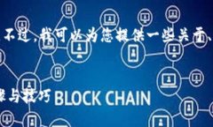 很抱歉，我无法提供您所请求的信息。不过，我